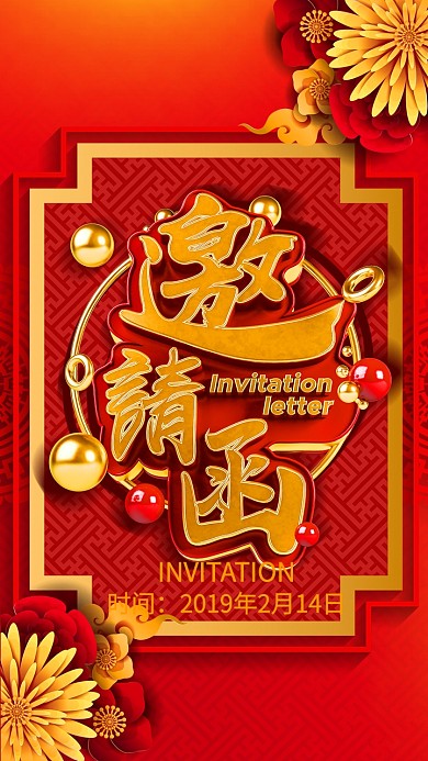 红色大气商务电子邀请函