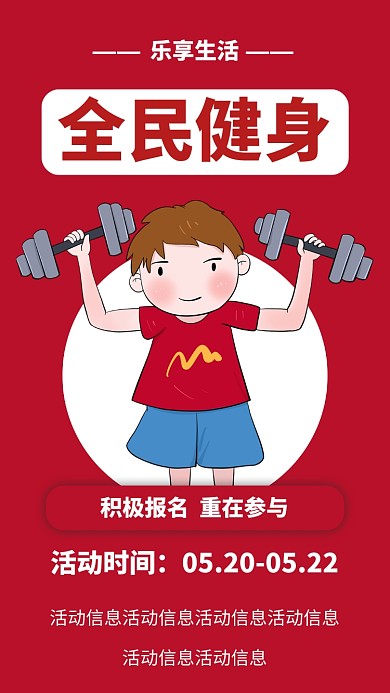 红色全民健身手机海报