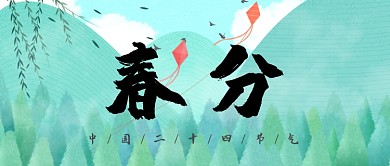 二十四节气春分公众号首图