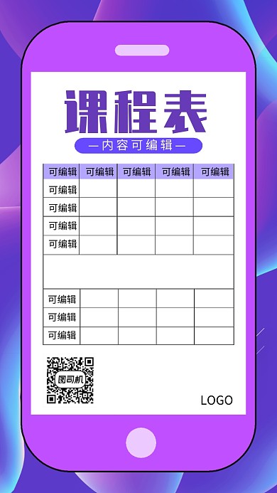 创意手机课程表海报