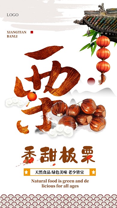 香甜板栗美食促销手机海报