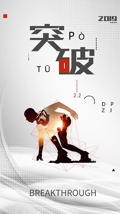 突破企业文化手机宣传海报