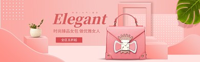 时尚臻品女包促销淘宝banner