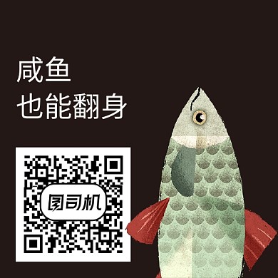 咸鱼也能翻身手绘新媒体二维码