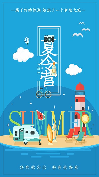 创意夏天海边夏令营海报