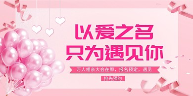 红色浪漫相亲展板