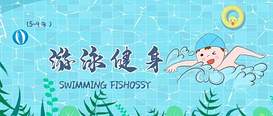 创意手绘卡通游泳健身微信公众号素材图片