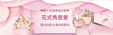 情人节电商钻戒对戒促销banner