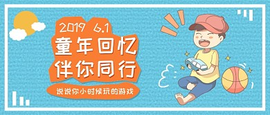 可爱卡通六一儿童节公众号首图