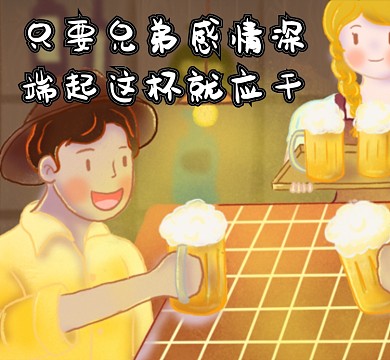 暖色手绘喝酒兄弟插画朋友圈封面