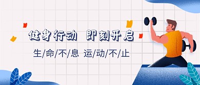 简约健身行动即刻开启宣传海报微信公众号素材图片