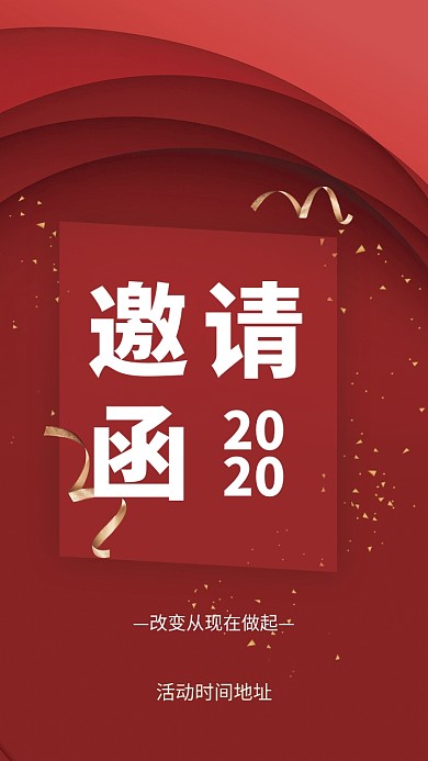 红色企业活动邀请函