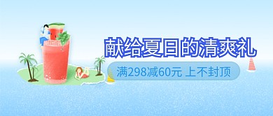 夏日饮品促销手绘插画微信公众号素材图片