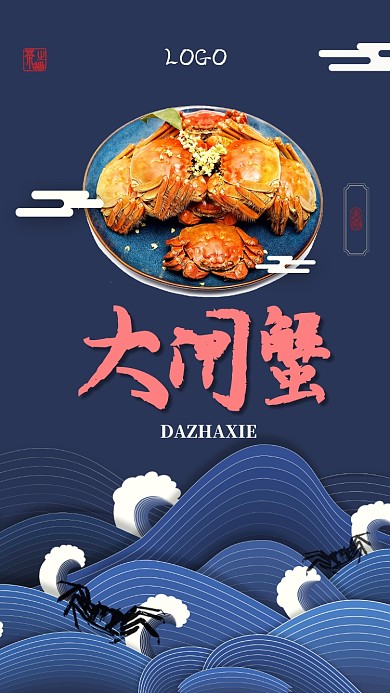 大闸蟹美食促销手机海报