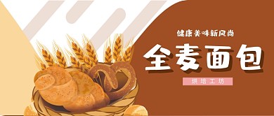 健康美味全麦面包微信公众号素材图片