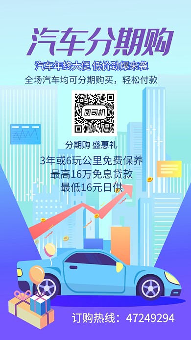 汽车分期贷款手绘海报