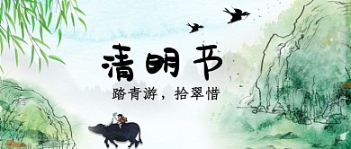 清明节水墨放牛公众号首图