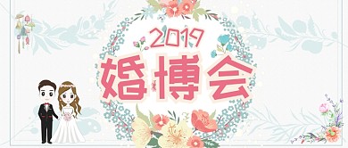简约清新婚博会公众号首图