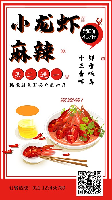 创意时尚麻辣小龙虾海报