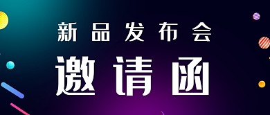 新品发布会渐变背景小球邀请函新媒体配图