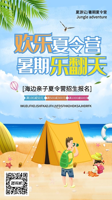 夏游记创新夏令营海报