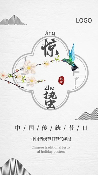 简约古风质感惊蛰手机宣传海报