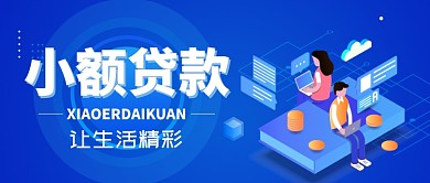 贷款主题公众号首图