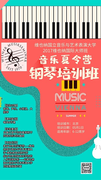 音乐夏令营钢琴培训班海报