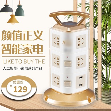 时尚人工智能插座淘宝直通车图片