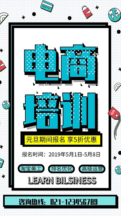 电商培训招生海报