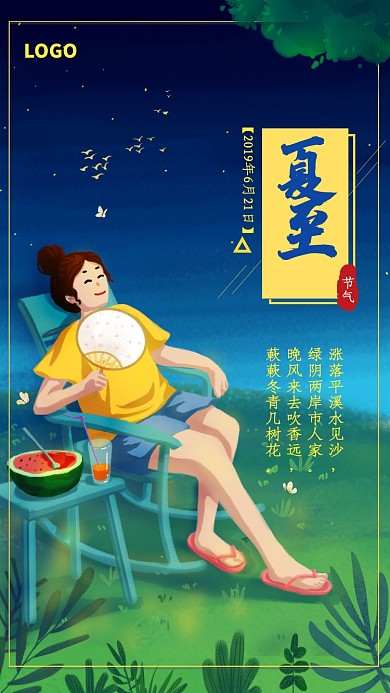 卡通漫画时节夏至插画