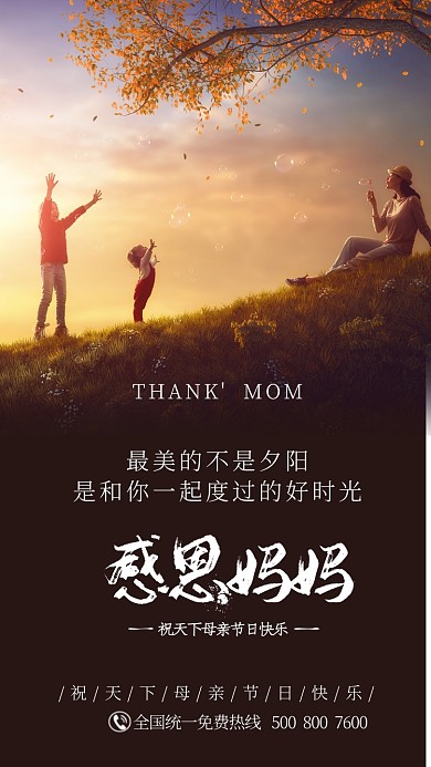 暖色温馨感恩妈妈手机海报