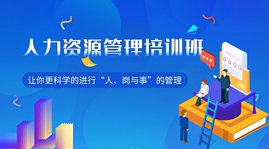 人力资源管理培训班