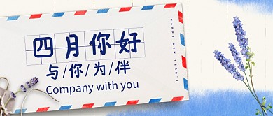 四月你好信封公众号首图