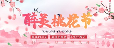 粉白桃花唯美节日公众号首图