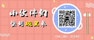 小伙伴们快到碗里来公众号首图