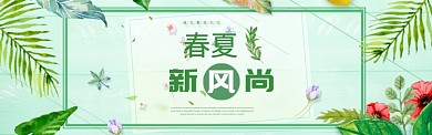 春夏新风尚淘宝banner