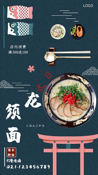 日式龙须面海报