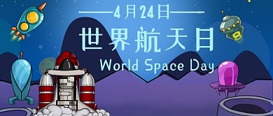 世界航天日科幻公众号首图