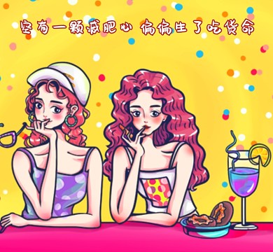 卡通幽默减肥朋友圈封面