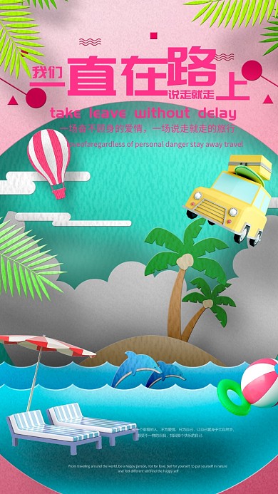 海边旅行粉色说走就走手机海报