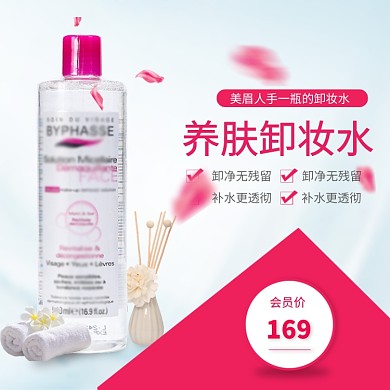 养肤卸妆水促销淘宝直通车图片