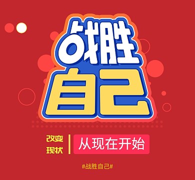 红色战胜自己改变现状朋友圈封面