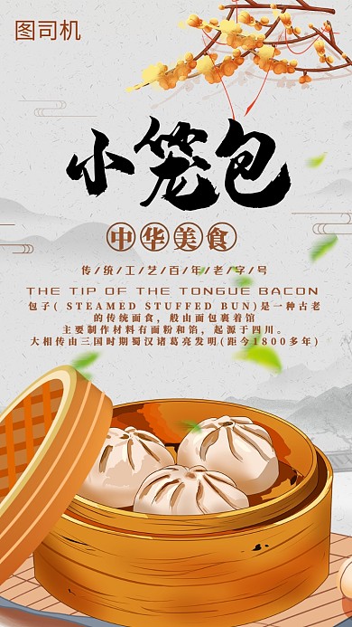 黄色卡通小笼包中华美食手机海报