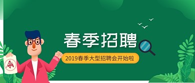 春季招聘人才绿色卡通新媒体配图
