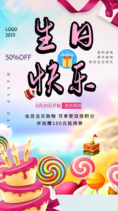 生日快乐暖色商品促销创意手机海报