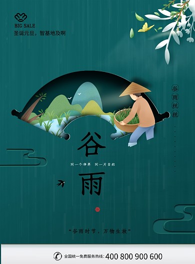 中国传统节气谷雨广告印刷海报