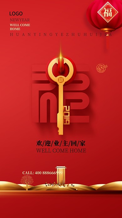 红色简约高端喜迎业主手机海报