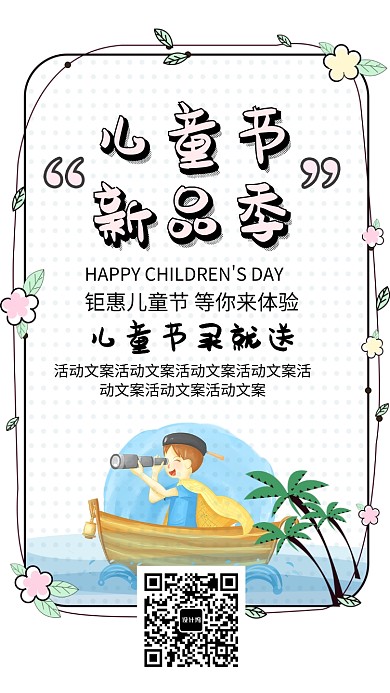 儿童节新品季海报