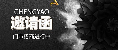 黑色大气门市招商邀请公众号首图